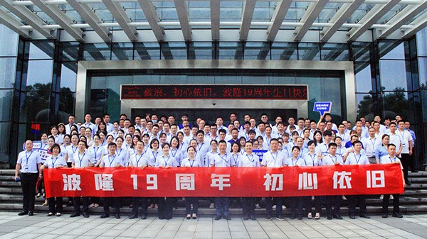 波隆19周年 | 乘風破浪，初心依舊